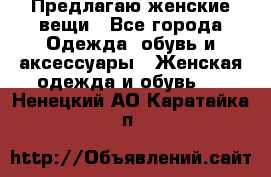 Предлагаю женские вещи - Все города Одежда, обувь и аксессуары » Женская одежда и обувь   . Ненецкий АО,Каратайка п.